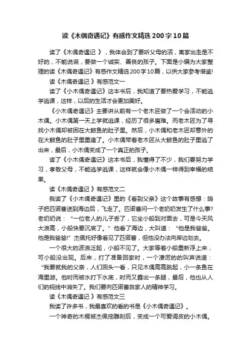 读《木偶奇遇记》有感作文精选200字10篇