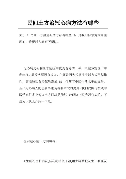 民间土方治冠心病方法有哪些