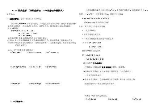 初中八年级数学 12.5.4因式分解分组法和十字相乘法