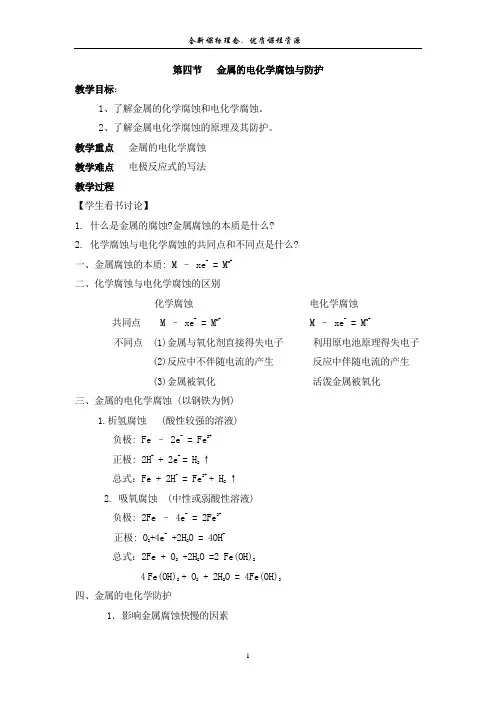 第四节 金属的电化学腐蚀与防护