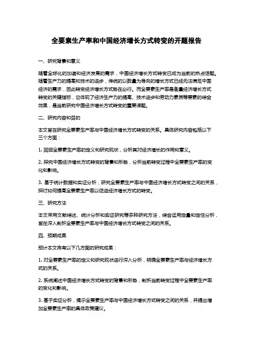 全要素生产率和中国经济增长方式转变的开题报告