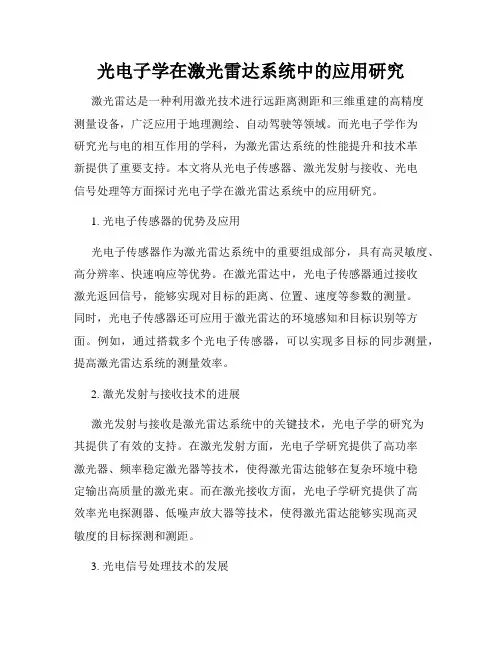 光电子学在激光雷达系统中的应用研究