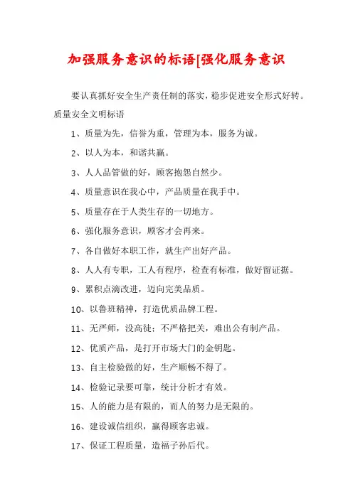 加强服务意识的标语[强化服务意识