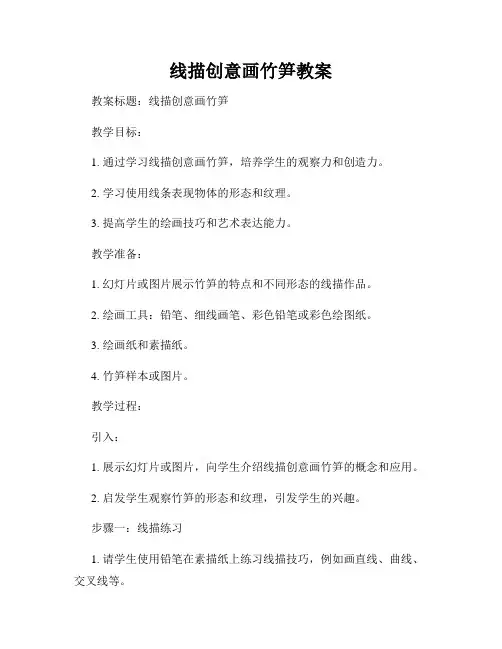 线描创意画竹笋教案