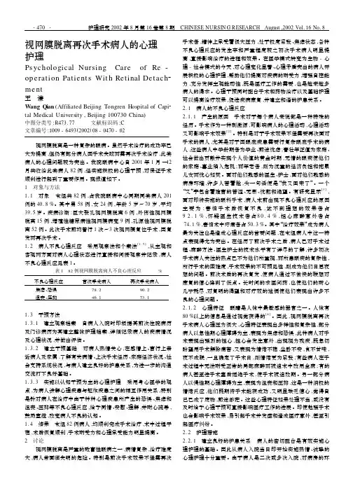 视网膜脱离再次手术病人的心理护理