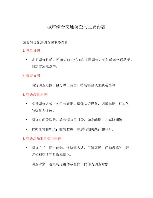 城市综合交通调查的主要内容