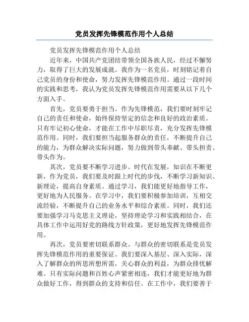 党员发挥先锋模范作用个人总结