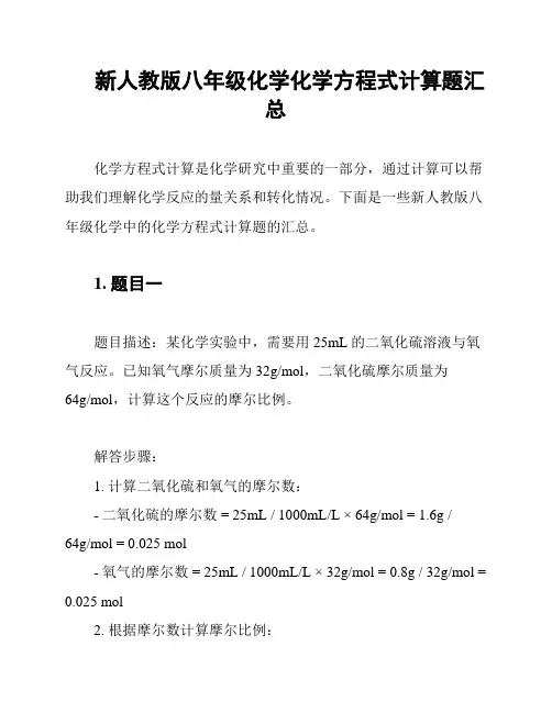 新人教版八年级化学化学方程式计算题汇总