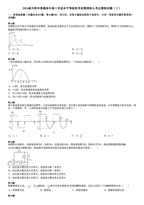 2024届天津市普通高中高三学业水平等级性考试物理核心考点模拟试题(三)