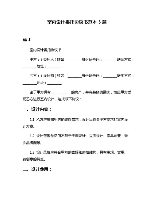 室内设计委托协议书范本5篇