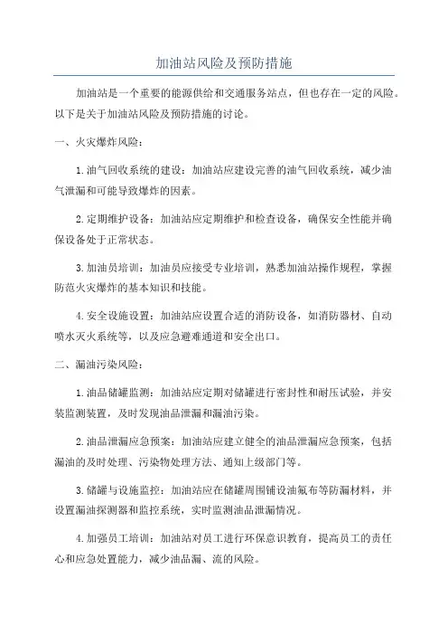 加油站风险及预防措施