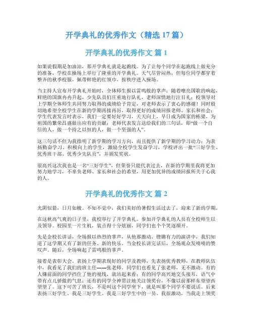 开学典礼的优秀作文(精选17篇)