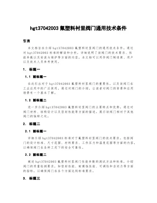 hgt37042003氟塑料衬里阀门通用技术条件