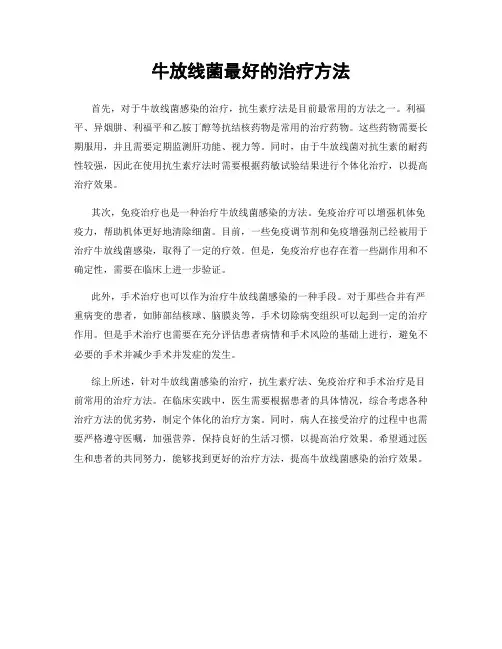 牛放线菌最好的治疗方法