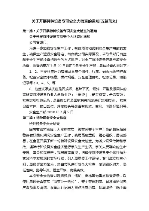 关于开展特种设备专项安全大检查的通知[五篇范文]