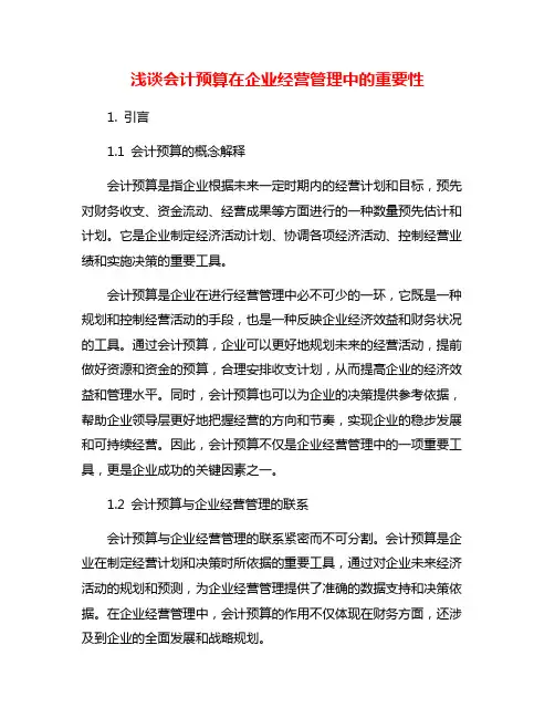 浅谈会计预算在企业经营管理中的重要性