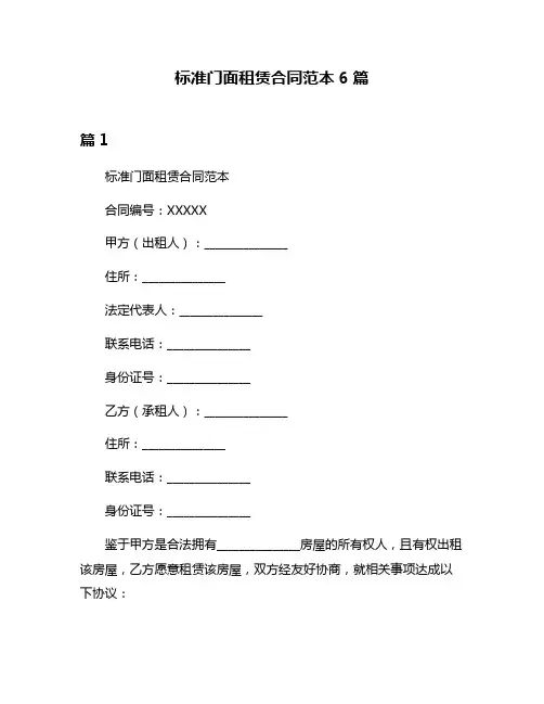标准门面租赁合同范本6篇