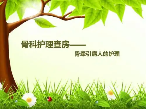 骨科护理查房,骨牵引病人护理PPT优质课件