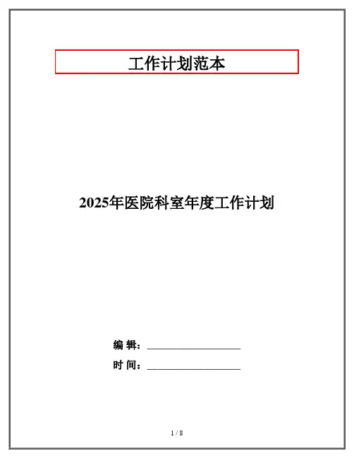 2025年医院科室年度工作计划