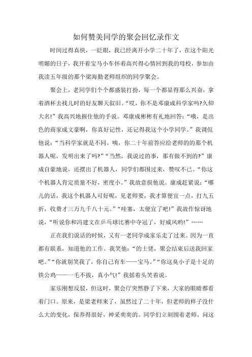 如何赞美同学的聚会回忆录作文