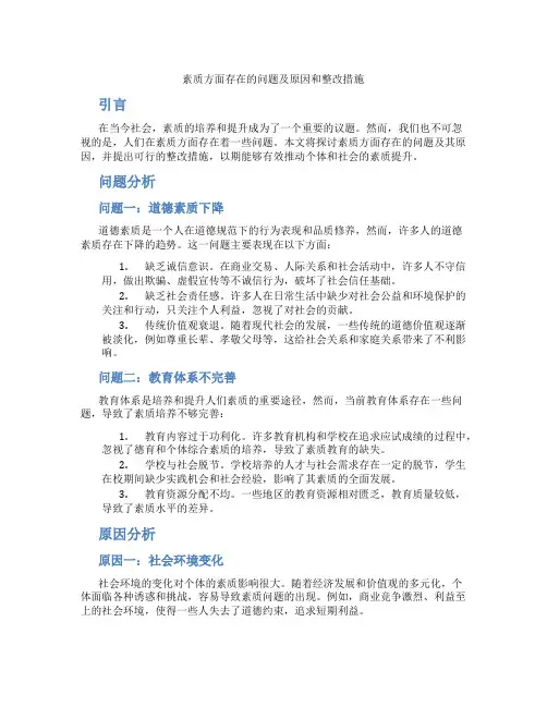 素质方面存在的问题及原因和整改措施