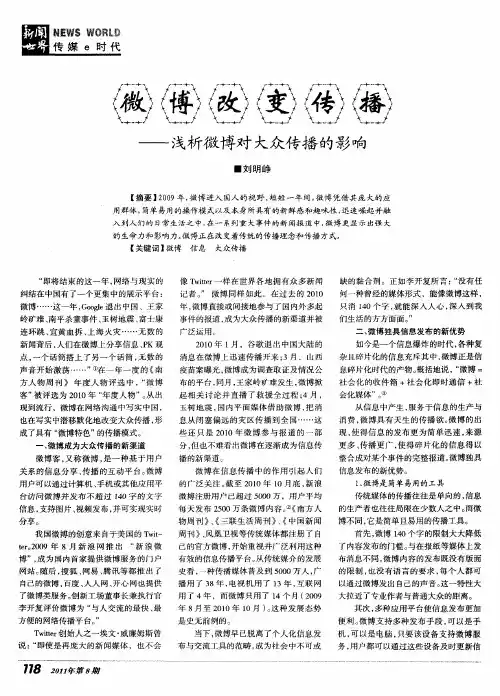 微博改变传播——浅析微博对大众传播的影响