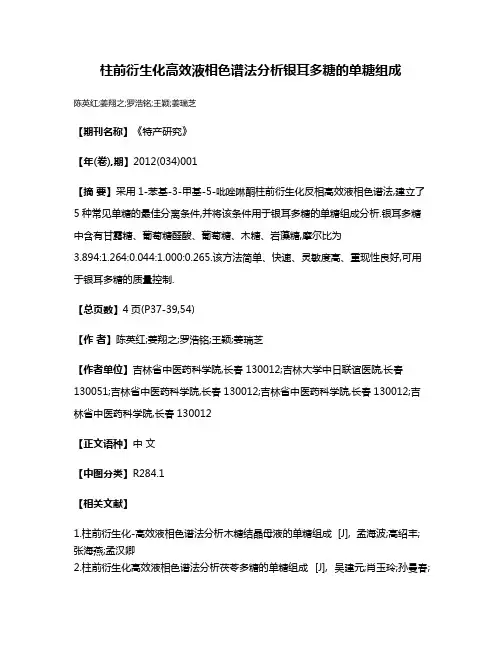 柱前衍生化高效液相色谱法分析银耳多糖的单糖组成