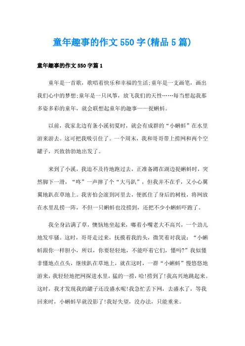 童年趣事的作文550字(精品5篇)