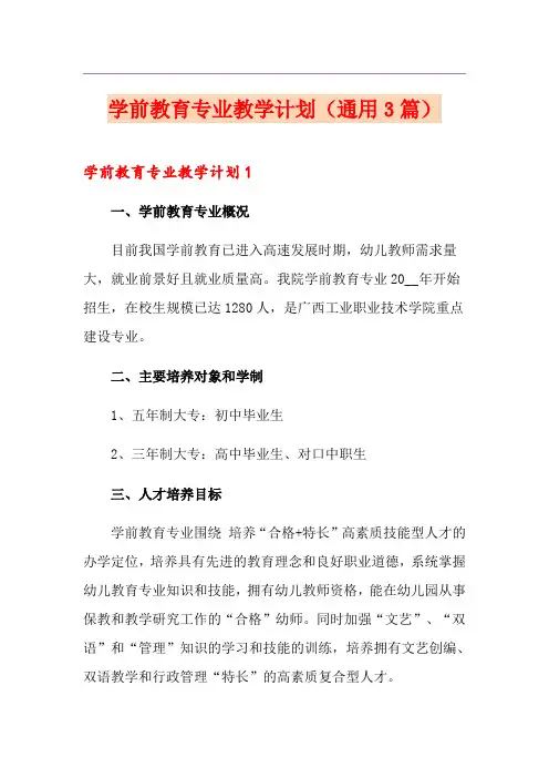 学前教育专业教学计划(通用3篇)