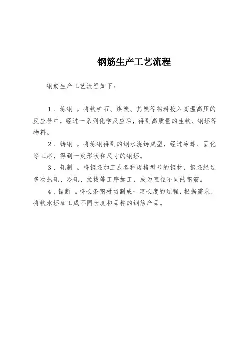 钢筋生产工艺流程