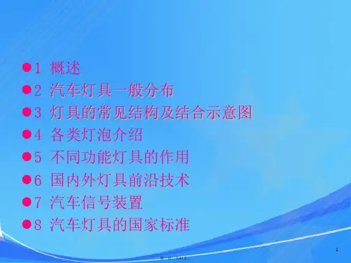 汽车灯具基础知识与法规要求