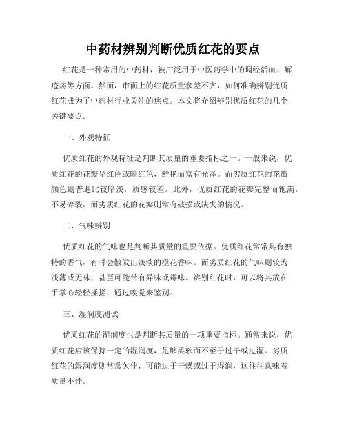中药材辨别判断优质红花的要点