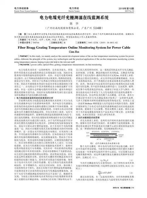 电力电缆光纤光栅测温在线监测系统