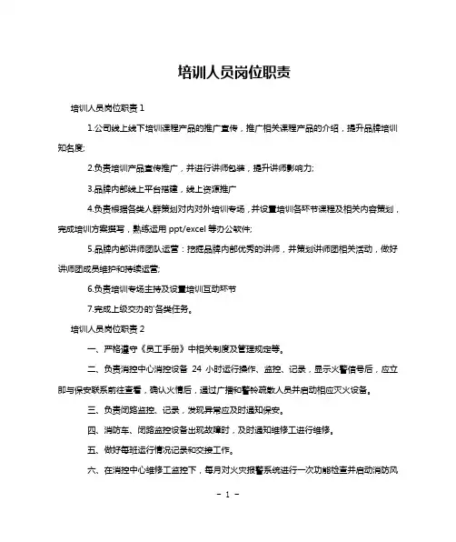 培训人员岗位职责