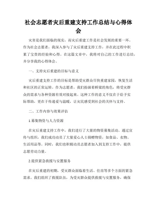 社会志愿者灾后重建支持工作总结与心得体会