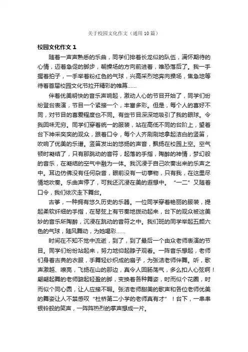 关于校园文化作文（通用10篇）