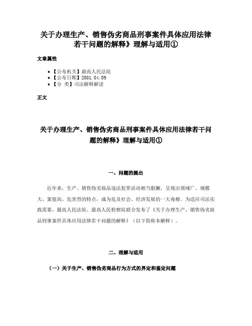 关于办理生产、销售伪劣商品刑事案件具体应用法律若干问题的解释》理解与适用①