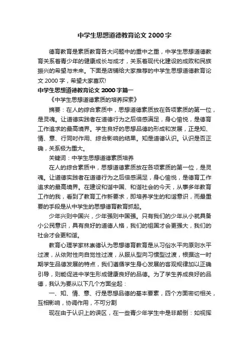 中学生思想道德教育论文2000字