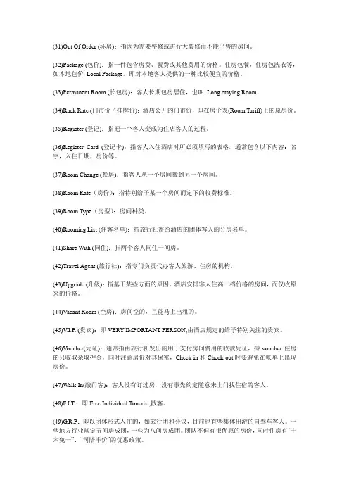 酒店术语
