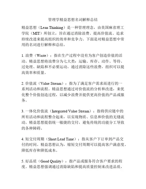 管理学精益思想名词解释总结