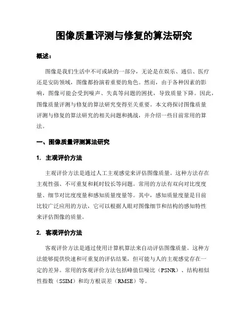 图像质量评测与修复的算法研究