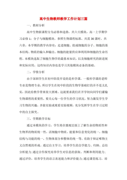高中生物教师教学工作计划三篇