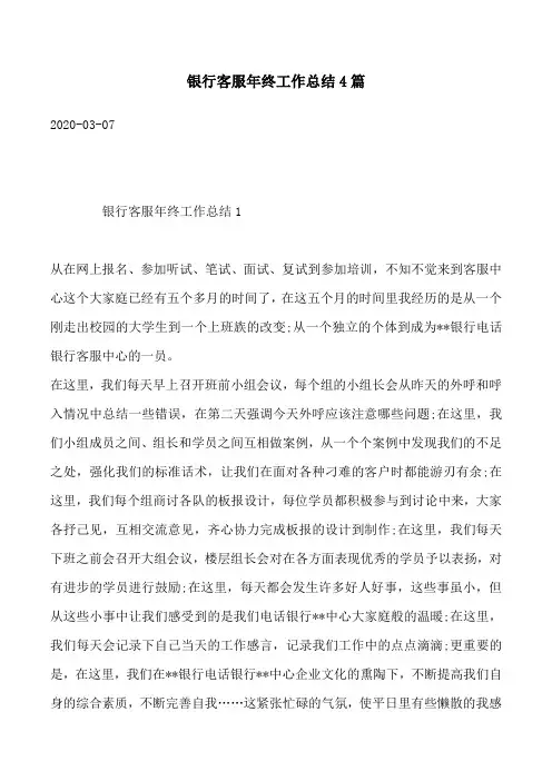 银行客服年终工作总结4篇