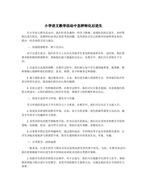 小学语文教学活动中怎样转化后进生