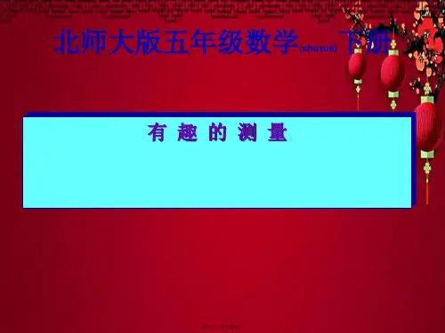 五年级数学下册 有趣的测量1课件