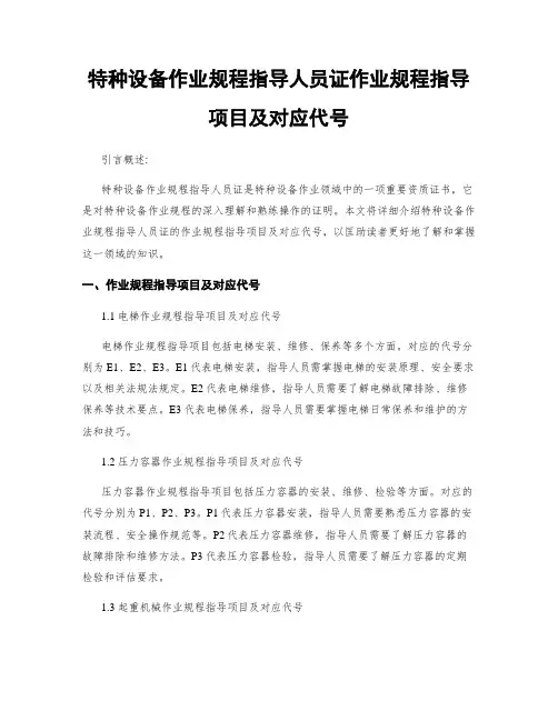 特种设备作业规程指导人员证作业规程指导项目及对应代号