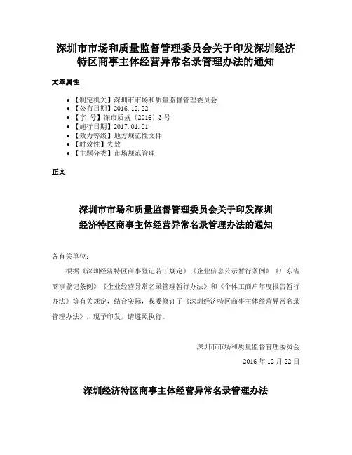 深圳市市场和质量监督管理委员会关于印发深圳经济特区商事主体经营异常名录管理办法的通知