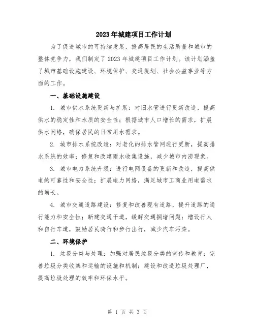 2023年城建项目工作计划