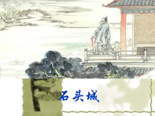 粤教版必修三 《石头城》课件 (共44张)