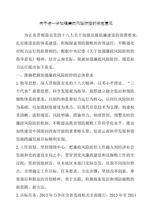 关于进一步加强廉政风险防控的实施意见